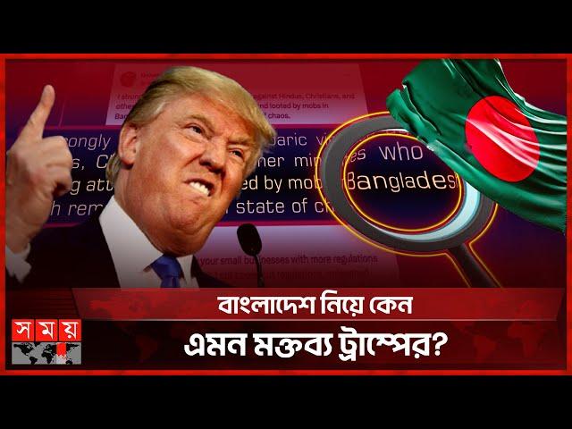 বাংলাদেশকে পুরোপুরি বিশৃঙ্খল বললেন ট্রাম্প | Bangladesh | Donald Trump | US Elections | Somoy TV