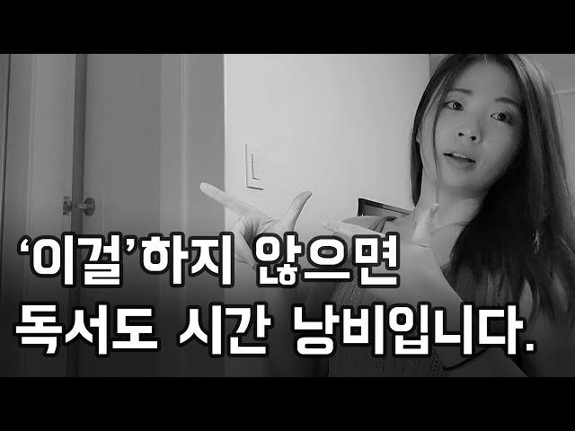 독서의 함정에 대하여 (실천독서 하는법)