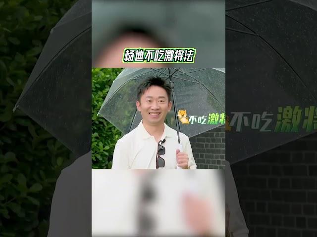 #杨迪 不吃激将法 #青春环游记5 #youthperiplousS5