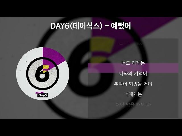 DAY6(데이식스)- 예뻤어 [가사/Lyrics]