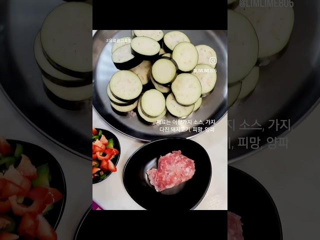 뚝딱 만든 어향가지로 우리집이 중식맛집