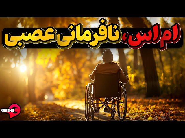 ام اس، بیماری التهابی تهاجم به سلول‌های عصبی و خبر های خوش درباره مداوای آن