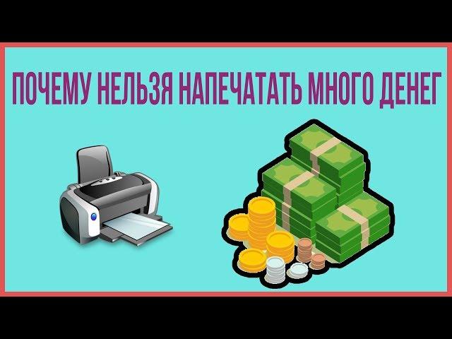 ПОЧЕМУ НЕЛЬЗЯ НАПЕЧАТАТЬ МНОГО ДЕНЕГ?Что такое ИНФЛЯЦИЯ?