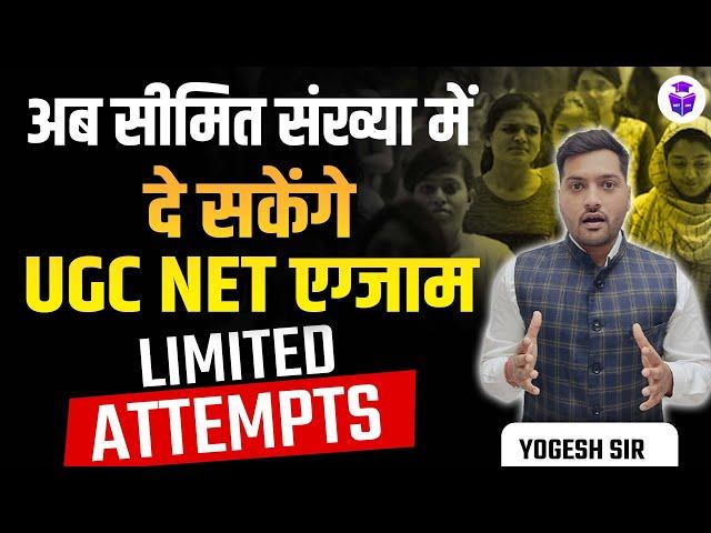 UGC NET JRF Limited Attempts? अब सीमित संख्या में दे सकेंगे UGC NET Exam | Yogesh Sir JRFAdda