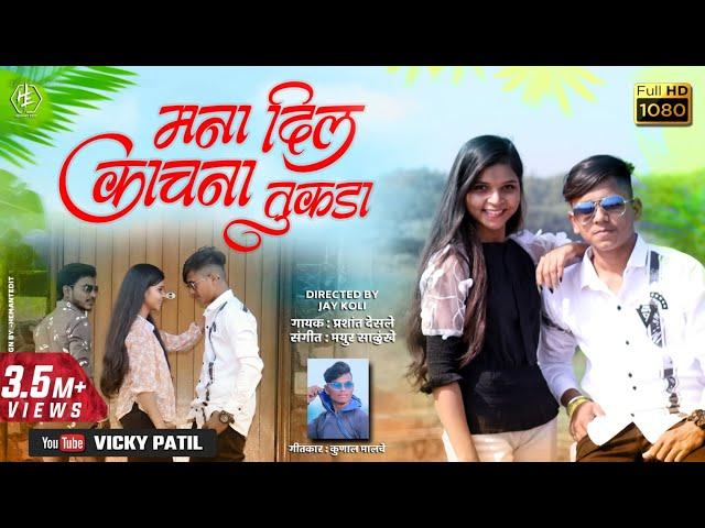 मना दिलं काचना तुकडा | mna dil kachna tukda  | Ahirani Khandeshi Video Song 2021 | #vickypatil,