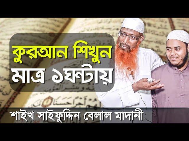 মাত্র ১ঘন্টায় "কুরআন" পড়া শিখতে পারবেন আগ্রহীরা┇ডিজিটাল কোরআন শিক্ষা┇Quran Shikkha Bangla