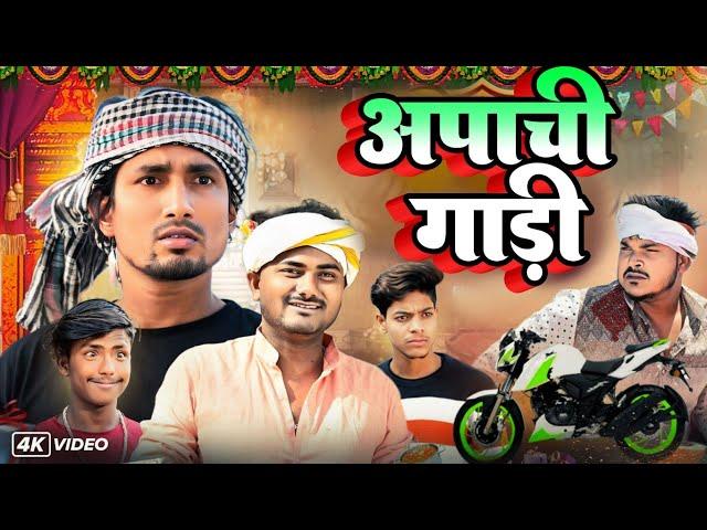 अपाची गारी  | Apachi  Gari | Mani Meraj Vines | Rustic fun | New Bhojpuri Comedy.