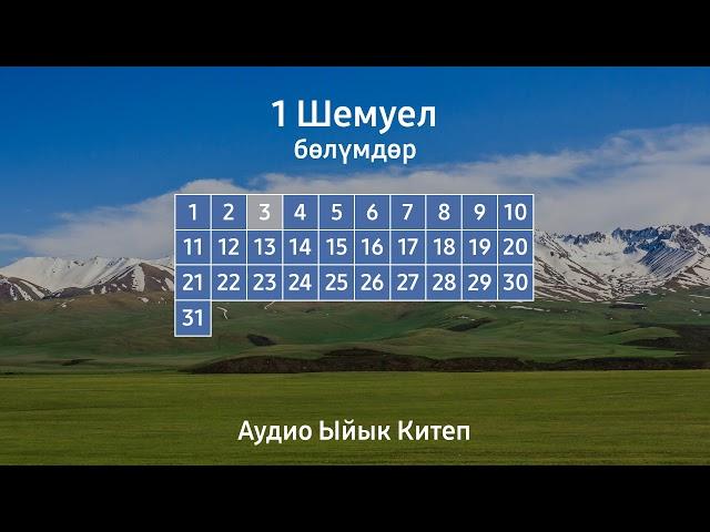 1 ШЕМУЕЛ | АУДИО ЫЙЫК КИТЕП