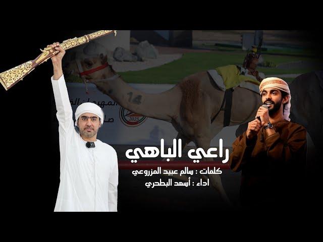 أسعد البطحري - راعي الباهي (حصرياً) | 2025