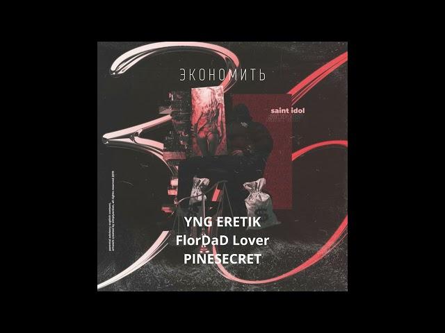 YNG ERETIK, FlorDaD Lover, PINESECRET -экономить (трек 2022)