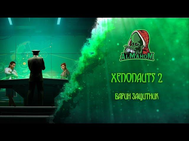 Xenonauts 2 Земля для землян!