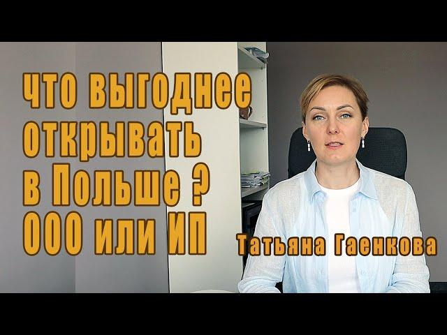 Условия открытия ООО и ИП в Польше и что выгоднее?