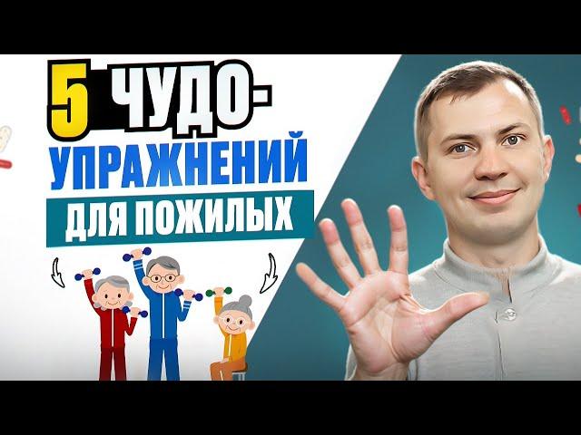 Пять чудо-упражнений для пожилых людей / Сделай 5 минут и будь здоров до 100 лет