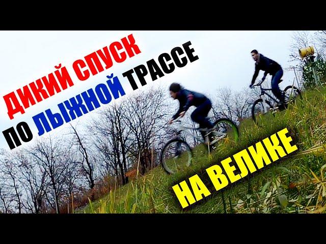 ОПАСНЫЕ ПОКАТУШКИ #11 | дикая СКОРОСТЬ на ВЕЛОСИПЕДЕ | Спуск по ЛЫЖНОЙ ТРАССЕ