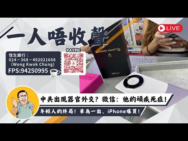 中共出現器官外交？微信：他的頑疾死症！年輕人的終局！華為一出、iPhone爆買！