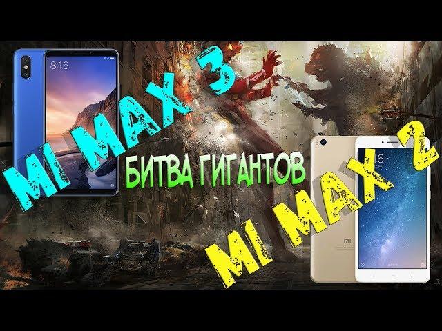 Xiaomi Mi Max 3 и Xiaomi Mi Max 2 БОЛЬШОЙ ОБЗОР. ПОЛНОЕ СРАВНЕНИЕ, ТЕСТЫ, ИГРЫ, ВПЕЧАТЛЕНИЯ.