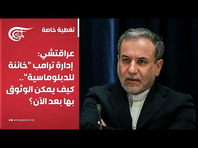 تغطية خاصة | عراقتشي: إدارة ترامب "خائنة للدبلوماسية".. كيف يمكن الوثوق بها بعد الآن؟ | 2025-06-21