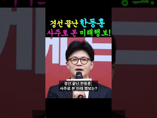 경선 끝난 한동훈, 사주로 본 미래 행보는?