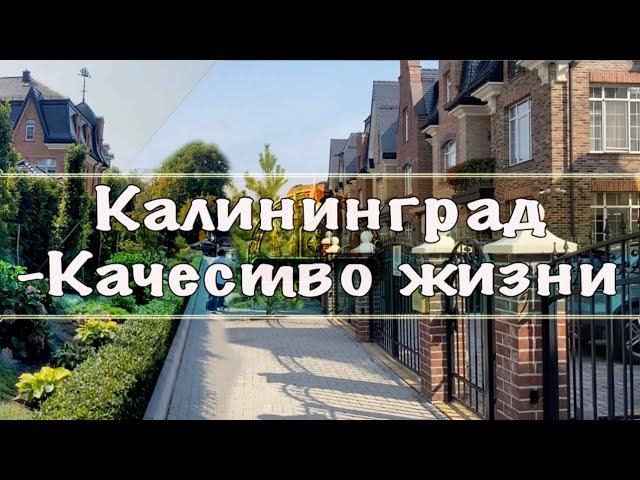 Калининград - Поговорим о Качестве жизни