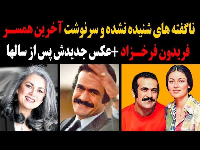 ناگفته های شنیده نشده از سرنوشت مرموز آخرین همسر فریدون فرخزاد+عکس جدیدش پس از سالها!