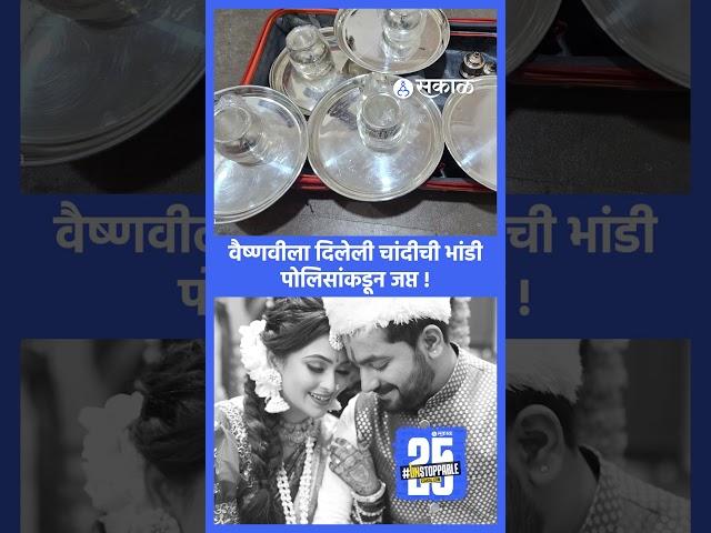 vaishnavi hagawane case। कस्पटेंनी लेकीला दिलेली भांडी जप्त । pune news