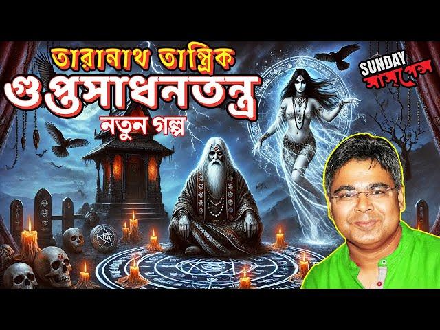 Tranath Tantrik Share His EXCLUSIVE Terrible Story | Gupto Sadhontontro Special | Mir Afsar Ali