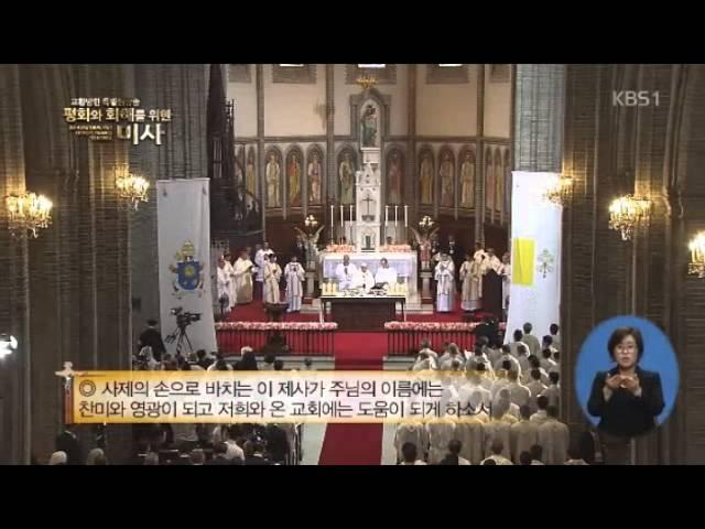 2014 Pope's 'Peace & Reconcilation' Mass in Korea (교황 명동성당 미사)