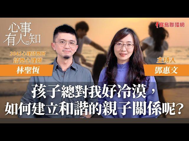 孩子總對我好冷漠，如何建立和諧的親子關係呢？ - 鄧惠文 專訪 林聖恆 2042心理諮商所 諮商心理師 -【心事有人知】20240308