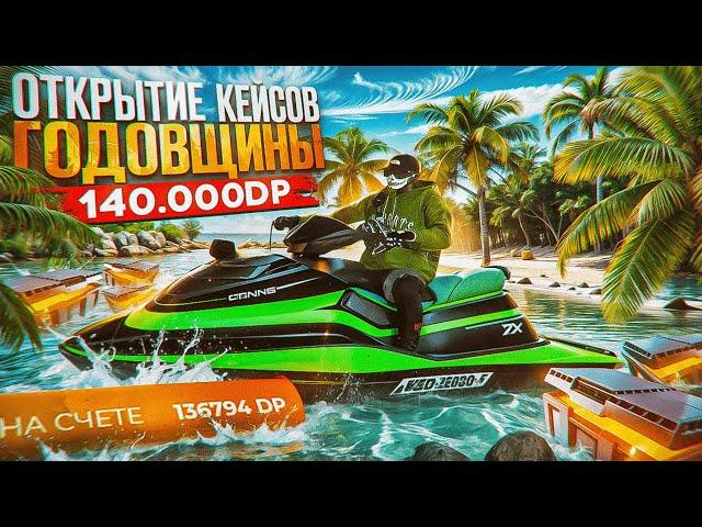 ВЫБИЛ ТОПОВУЮ ТАЧКУ ШМОТКИ РЮКЗАК ЗА 140.000DP | КЕЙС ГОДОВЩИНЫ GTA5RP