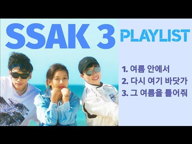 [SSAK3 PLAYLIST]싹쓰리 노래 모음 가사추가 (여름안에서) (다시 여기 바닷가) (그 여름을 틀어줘)