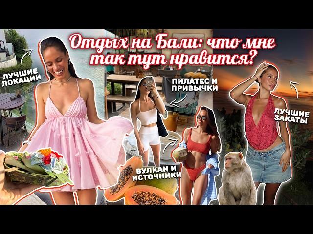 ВЛОГ БАЛИ  Чем же так манит остров? Еда, пляжи, локации. Образы на лето