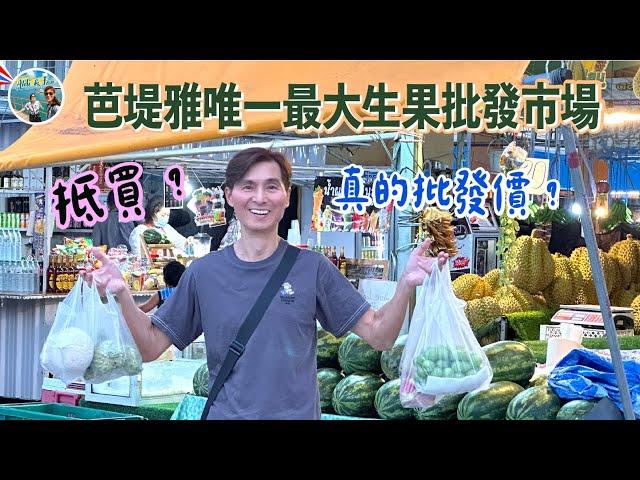 芭堤雅唯一最大生果批發市場真的批發價？抵買？Ratanakorn market ตลาด รัตนากร【Ahli and Fan 窮退泰無憂】 