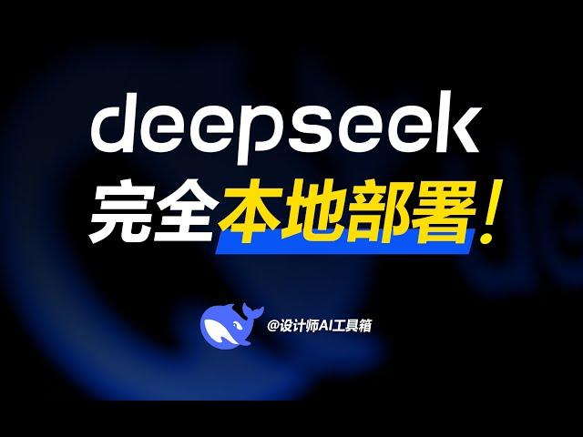 超详细Deepseek-r1 本地部署+API部署,手把手教学！