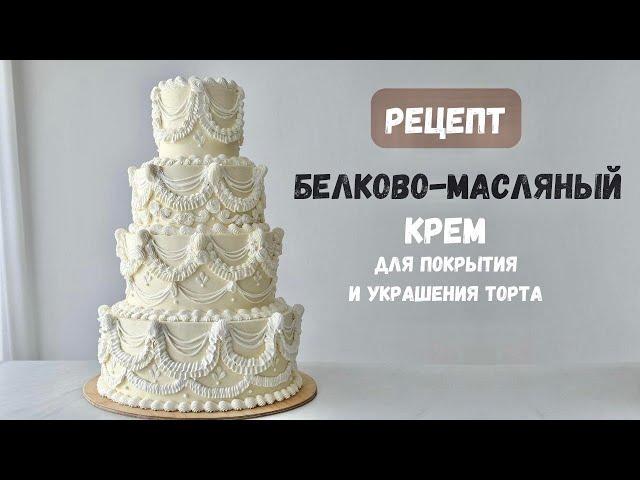 ТОТ САМЫЙ МАСЛЯННЫЙ КРЕМ  БМ КРЕМ  БЕЛКОВО-МАСЯНЫЙ крем рецепт  Для покрытия и украшения торта