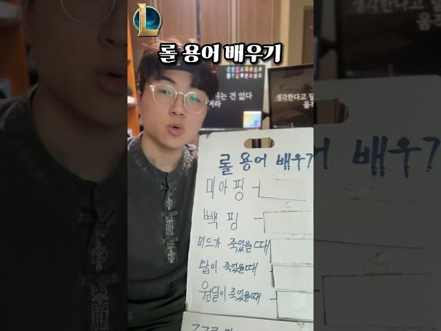 롤 용어 배우기
