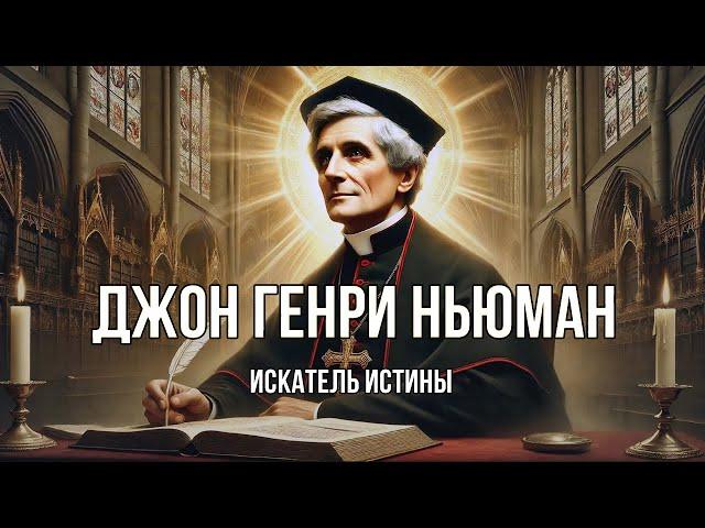 Джон Генри Ньюман: Потерять всё в поисках истины