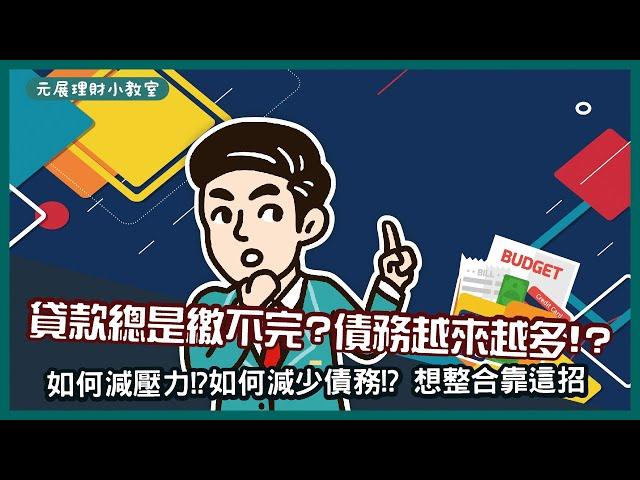 【債務整合】錢到用時方恨少？債務一筆接著一筆到底怎麼辦？9成的人靠這招來降低債務問題！