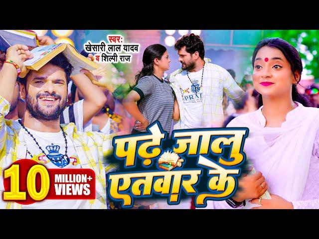 #Video | #Khesari Lal Yadav | पढ़े जालु एतबार के | #Shilpi Raj | Bhojpuri Song 2023