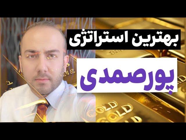 اموزش بهترین استراتژی اسکلپ استاد پورصمدی  | لایو ترید روی تمام بازار های مالی |