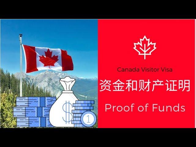 【2021.06.14】｜Proof of Funds丨资金证明｜手把手教你申请加拿大旅游签证（三）资料准备｜Canada Visitor Visa｜TRV丨加拿大旅游签证DIY