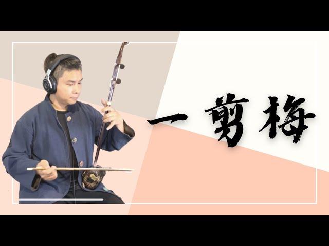 費玉清《一剪梅》｜爪哥二胡