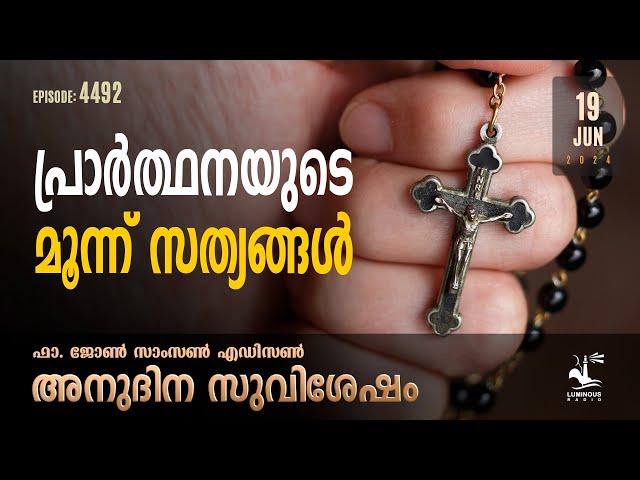 Three Truths of Prayer |  June 19 2024 | Daily Gospel Reflection Malayalam | Fr. John Samson Edison