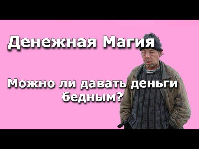 Денежный Эгрегор (Обмен с бедными людьми)