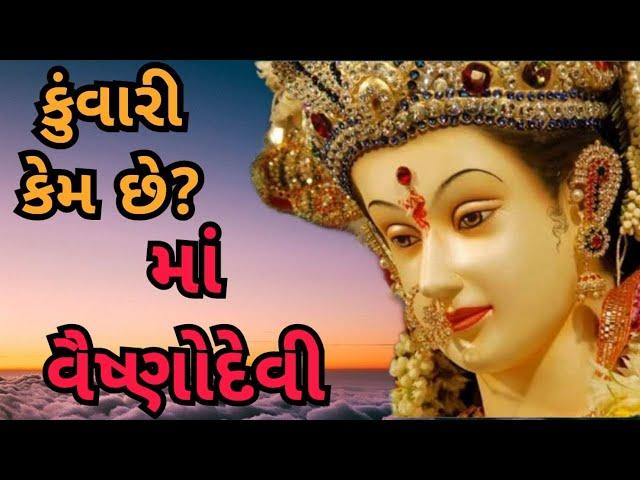 વૈષ્ણોદેવી માતા કુંવારી કેમ કહેવાય છે | વૈષ્ણવ દેવી મા નું પ્રાગટ્ય | ધાર્મિક વાર્તા | પૌરાણિક કથા