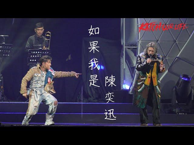 [4K] 柳應廷 Jer Lau + 張天賦 MC - 如果我是陳奕迅 (Jer focus)｜KATCH OUR LIFE Jer柳應廷x MC張天賦音樂會 Day 1