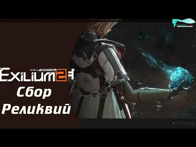 Girls' Frontline 2: Exilium [Режим: Сбор реликвий - Средняя сложность]