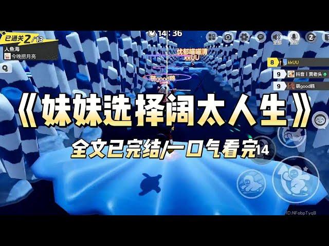 《妹妹选择阔太人生》#一口气看完 #小说 #爱情 #推文 #绿茶 #绿茶 #复仇 #爽文