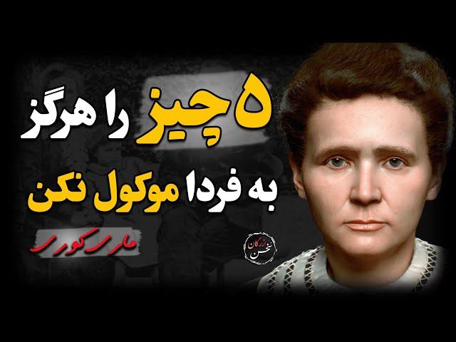 جملات قصار و توصیه های ناب ماری کوری که قبل از اینکه دیر شود باید آنها را شنید ...