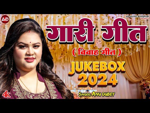 अनु दुबे का सुपरहिट विवाह गारी गीत देखे लगातार | Anu Dubey Vivah Geet | Vivah Gari Geet Jukebox 2024