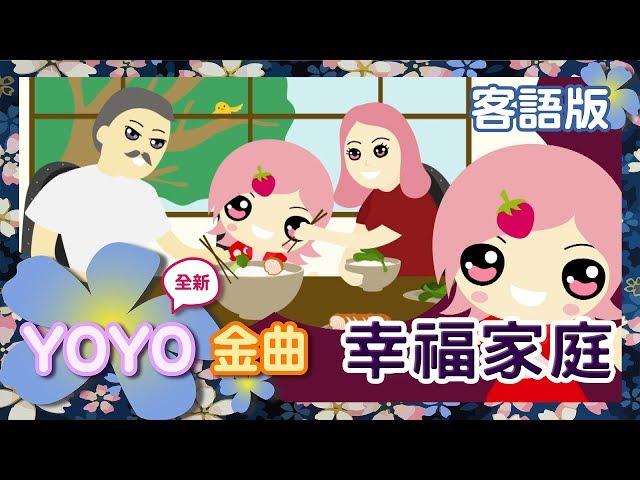 客語版《幸福家庭》｜客家話歌謠｜兒歌｜童謠｜幼兒｜MV｜官方HD完整版